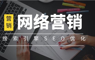 淺談網站推廣和網絡營銷的 區(qū)別